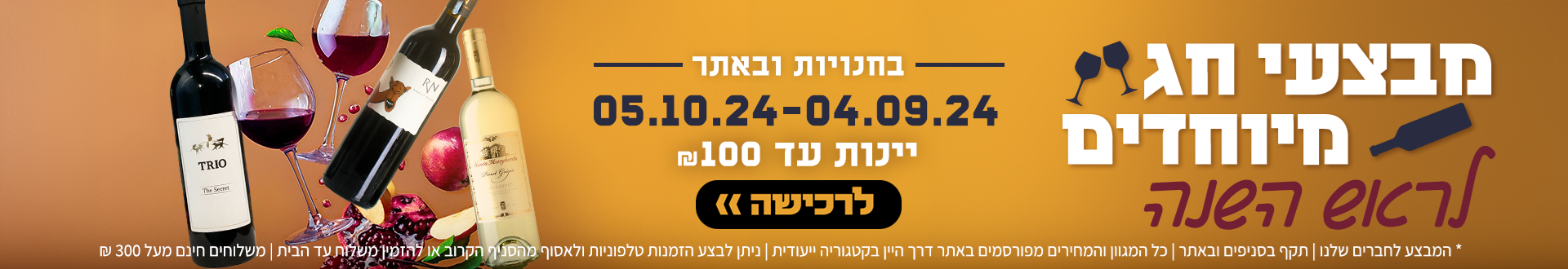 יינות עד 100 ש"ח